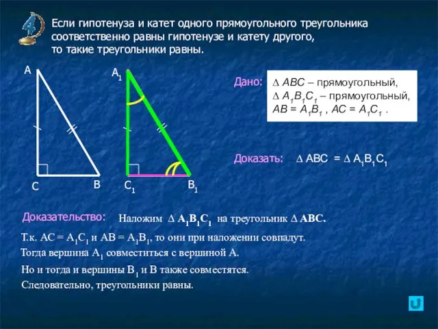 Если гипотенуза и катет одного прямоугольного треугольника соответственно равны гипотенузе и катету