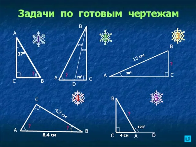 Задачи по готовым чертежам А С В D ? В А С