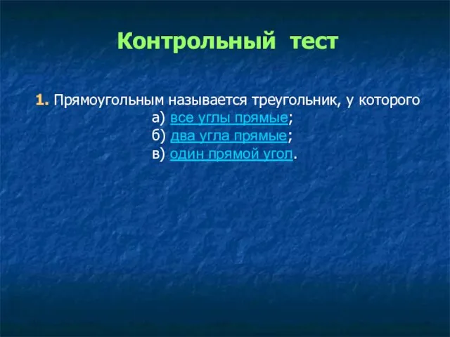 Контрольный тест 1. Прямоугольным называется треугольник, у которого а) все углы прямые;