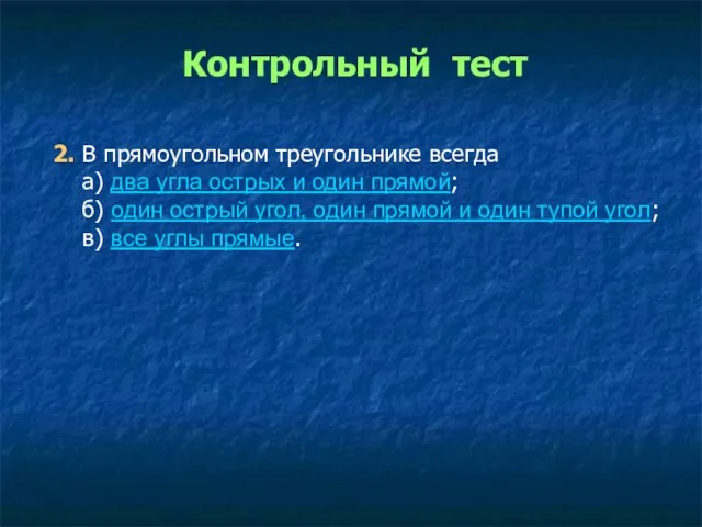 2. В прямоугольном треугольнике всегда а) два угла острых и один прямой;