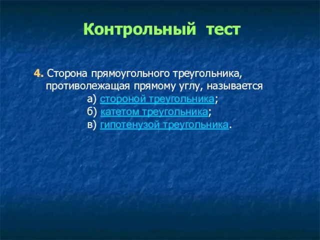 4. Сторона прямоугольного треугольника, противолежащая прямому углу, называется а) стороной треугольника; б)