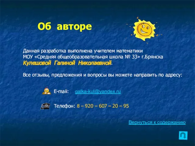 Об авторе Данная разработка выполнена учителем математики МОУ «Средняя общеобразовательная школа №