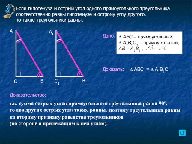 Если гипотенуза и острый угол одного прямоугольного треугольника соответственно равны гипотенузе и