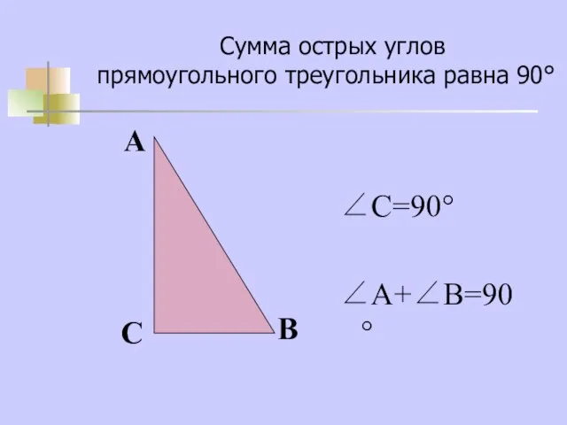 Сумма острых углов прямоугольного треугольника равна 90° ∠С=90° ∠А+∠В=90° С А В