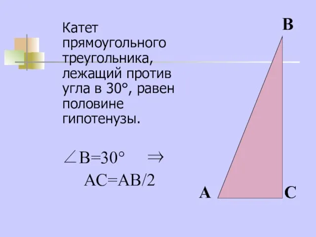 Катет прямоугольного треугольника, лежащий против угла в 30°, равен половине гипотенузы. ∠В=30°