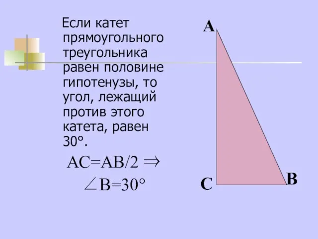 Если катет прямоугольного треугольника равен половине гипотенузы, то угол, лежащий против этого