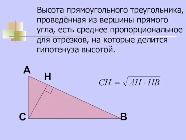 Высота прямоугольного треугольника, проведённая из вершины прямого угла, есть среднее пропорциональное для