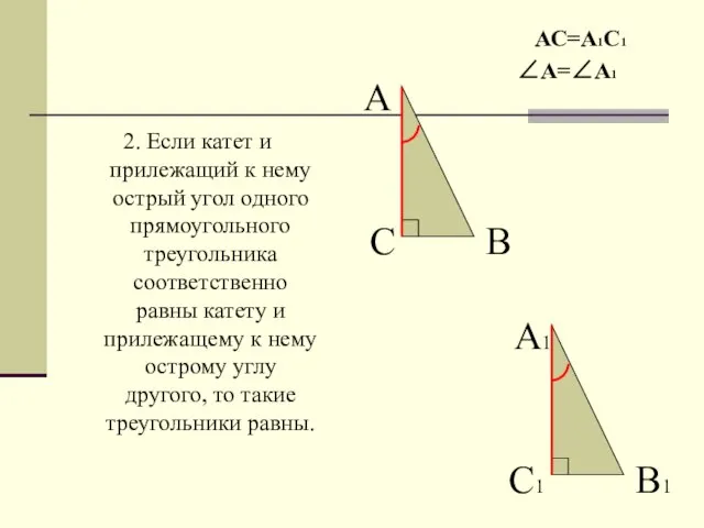 2. Если катет и прилежащий к нему острый угол одного прямоугольного треугольника