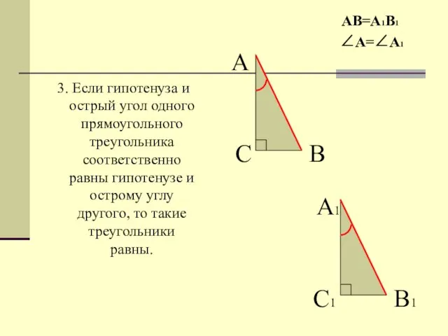 3. Если гипотенуза и острый угол одного прямоугольного треугольника соответственно равны гипотенузе