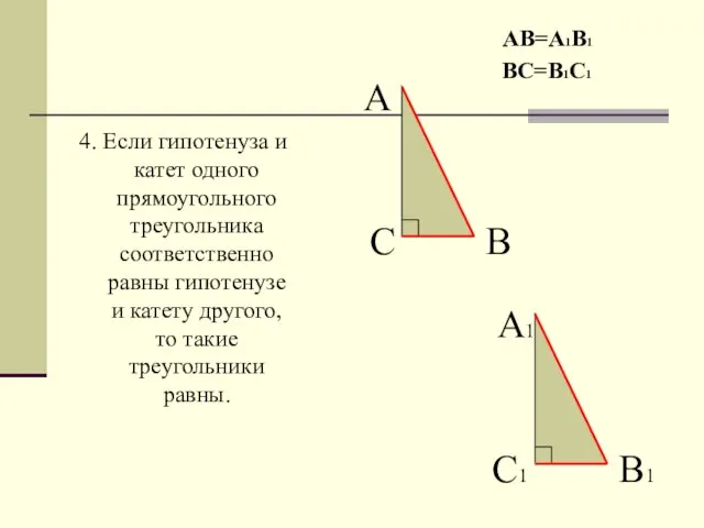 4. Если гипотенуза и катет одного прямоугольного треугольника соответственно равны гипотенузе и