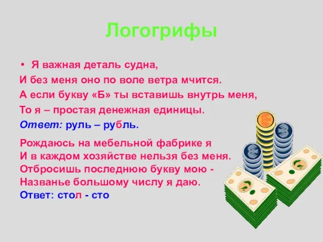 Логогрифы Я важная деталь судна, И без меня оно по воле ветра