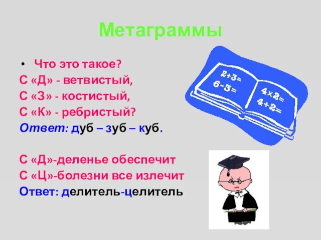 Метаграммы Что это такое? С «Д» - ветвистый, С «З» - костистый,