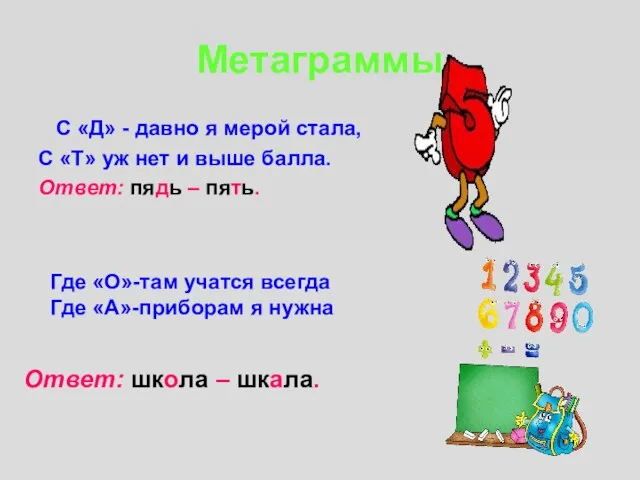 Метаграммы С «Д» - давно я мерой стала, С «Т» уж нет