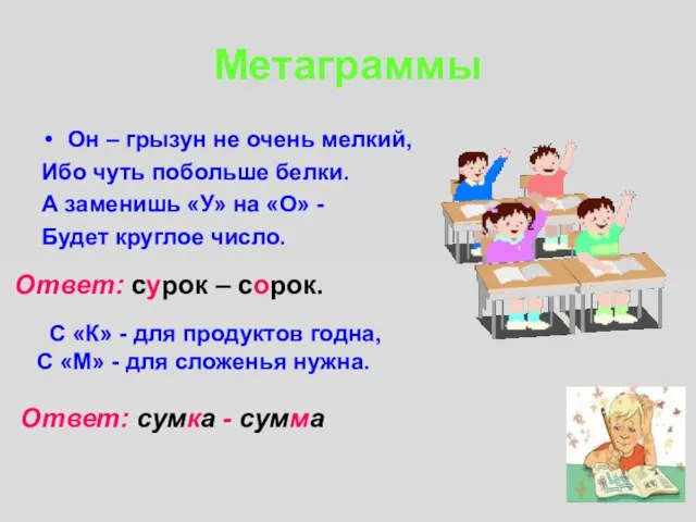 Метаграммы Он – грызун не очень мелкий, Ибо чуть побольше белки. А