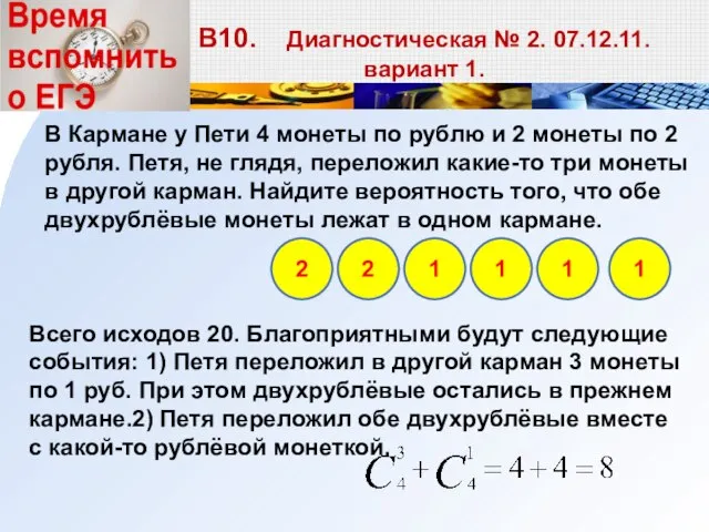 Всего исходов 20. Благоприятными будут следующие события: 1) Петя переложил в другой