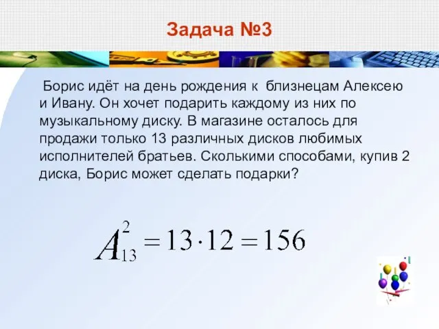 Задача №3 Борис идёт на день рождения к близнецам Алексею и Ивану.