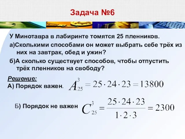 Задача №6 У Минотавра в лабиринте томятся 25 пленников. а)Сколькими способами он