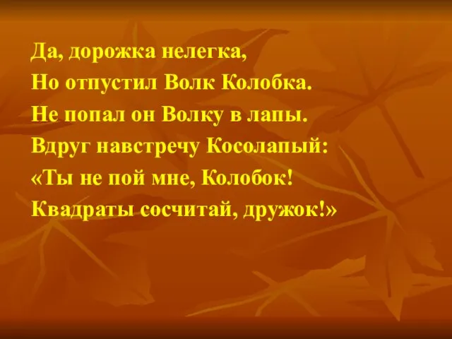 Да, дорожка нелегка, Но отпустил Волк Колобка. Не попал он Волку в