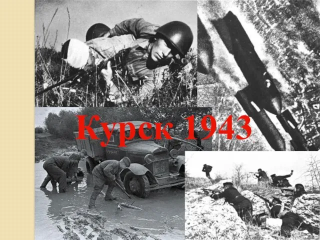 Курск 1943