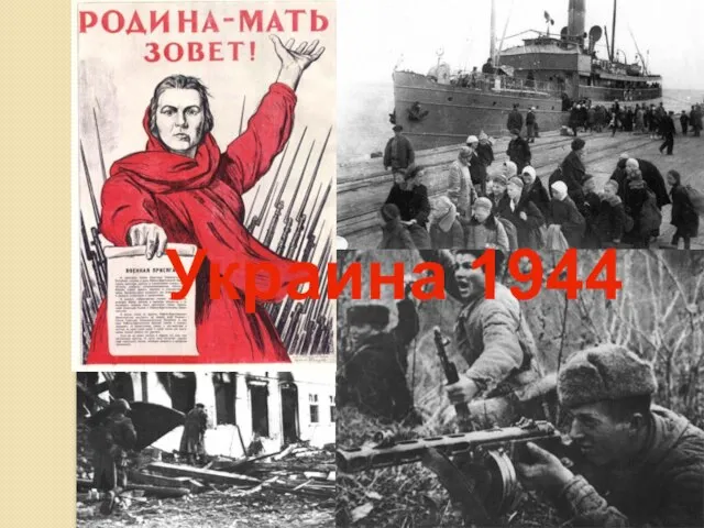 Украина 1944