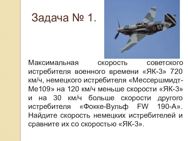 Максимальная скорость советского истребителя военного времени «ЯК-3» 720 км/ч, немецкого истребителя «Мессершмидт-
