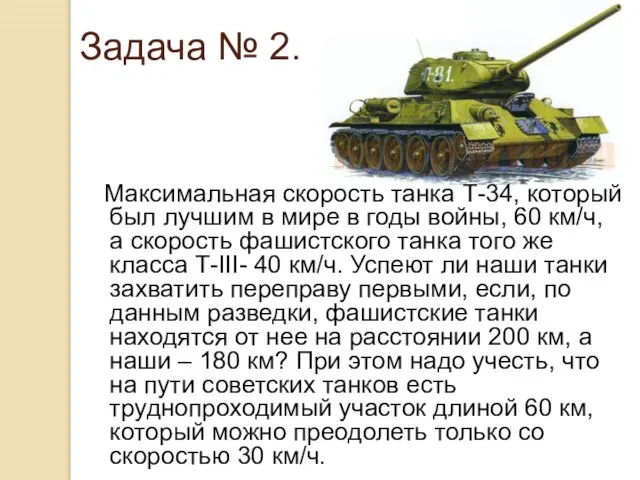 Задача № 2. Максимальная скорость танка Т-34, который был лучшим в мире