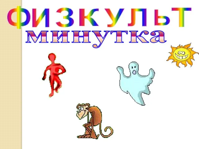 минутка