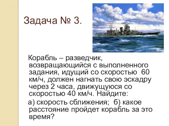 Задача № 3. Корабль – разведчик, возвращающийся с выполненного задания, идущий со