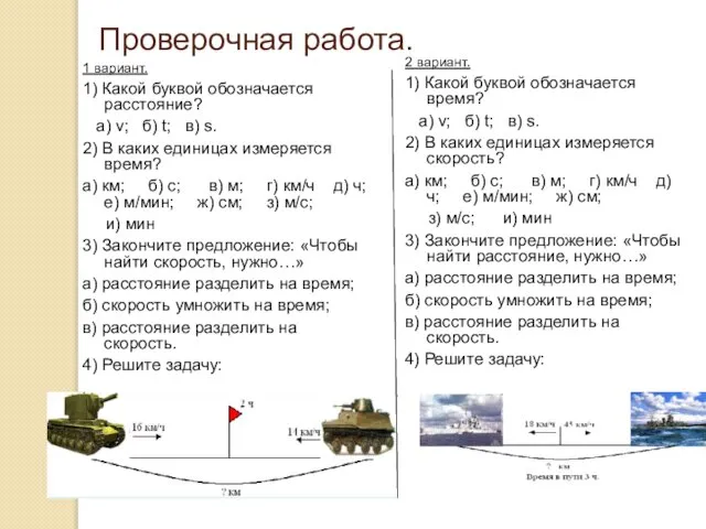 Проверочная работа. 1 вариант. 1) Какой буквой обозначается расстояние? а) v; б)