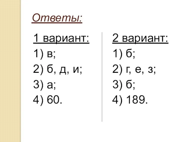 Ответы: 1 вариант: 1) в; 2) б, д, и; 3) а; 4)