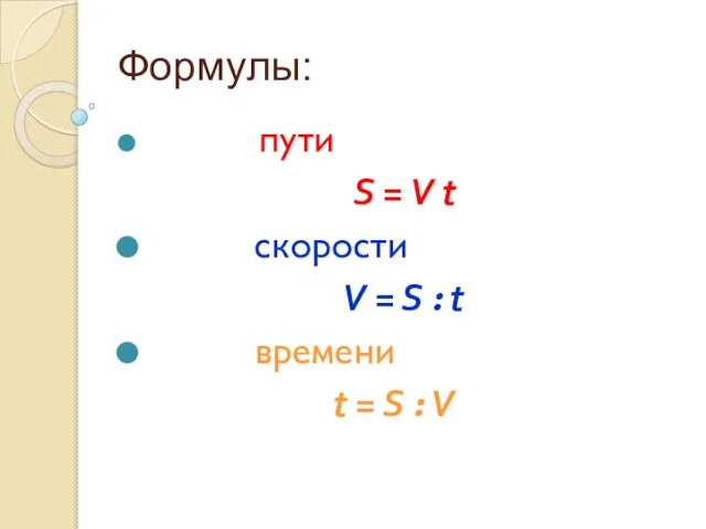 Формулы: пути S = V t скорости V = S : t