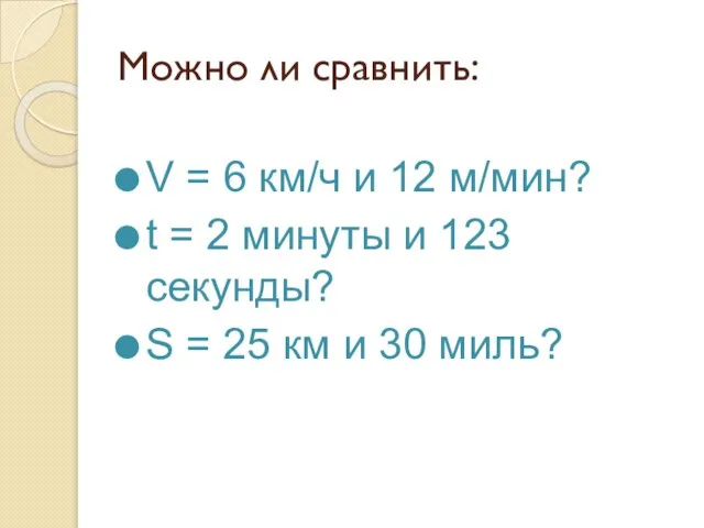 Можно ли сравнить: V = 6 км/ч и 12 м/мин? t =