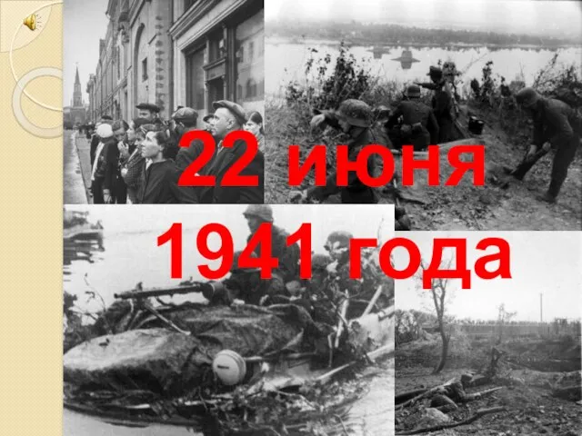 22 июня 1941 года