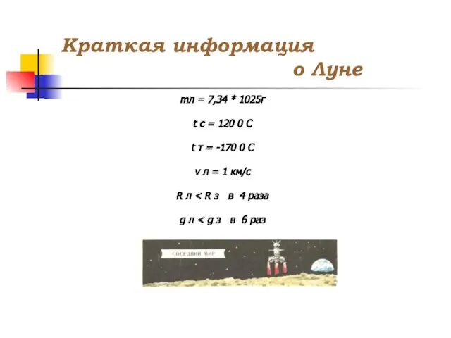 Краткая информация о Луне mл = 7,34 * 1025г t c =