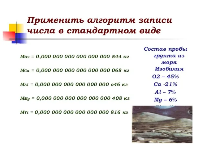 Применить алгоритм записи числа в стандартном виде Мо2 = 0,000 000 000