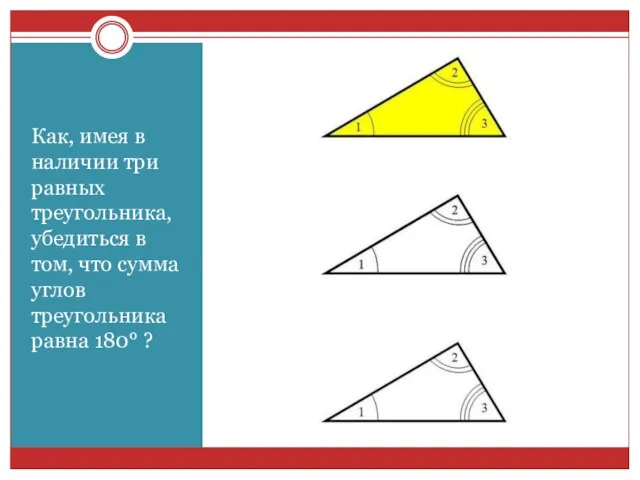 Как, имея в наличии три равных треугольника, убедиться в том, что сумма