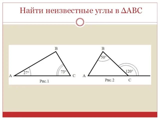 Найти неизвестные углы в ΔАВС