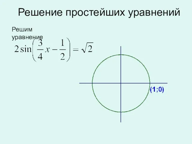 Решение простейших уравнений Решим уравнение