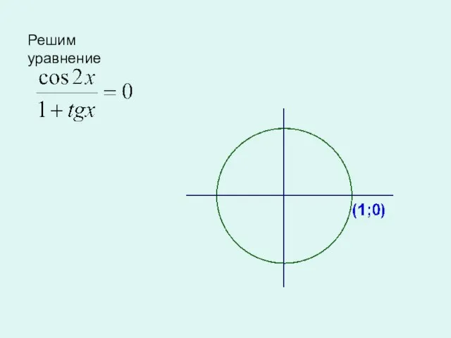 Решим уравнение