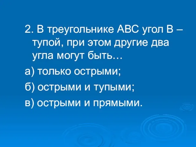 2. В треугольнике АВС угол В – тупой, при этом другие два