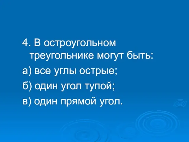 4. В остроугольном треугольнике могут быть: а) все углы острые; б) один