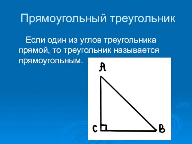 Прямоугольный треугольник Если один из углов треугольника прямой, то треугольник называется прямоугольным.