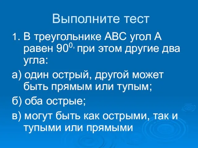 Выполните тест 1. В треугольнике АВС угол А равен 900, при этом