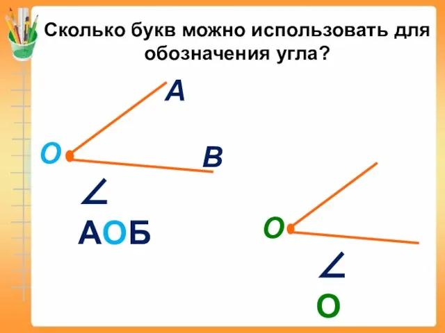 Сколько букв можно использовать для обозначения угла? ∠ АОБ ∠ О