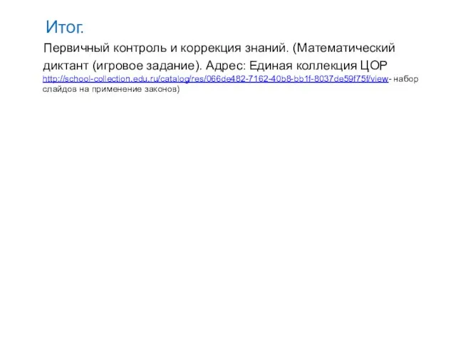 Итог. Первичный контроль и коррекция знаний. (Математический диктант (игровое задание). Адрес: Единая