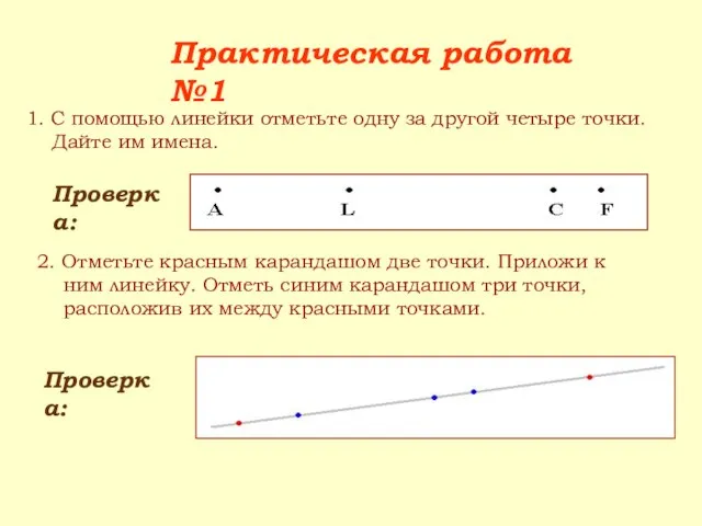 Практическая работа №1 1. С помощью линейки отметьте одну за другой четыре