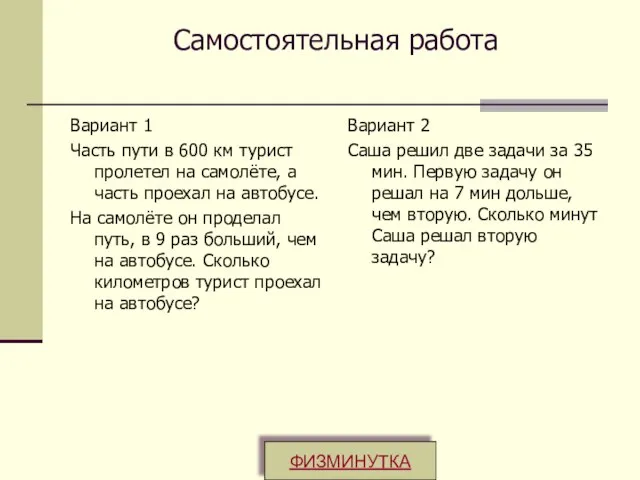 Самостоятельная работа Вариант 1 Часть пути в 600 км турист пролетел на