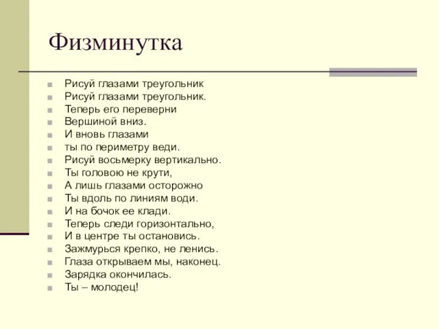 Физминутка Рисуй глазами треугольник Рисуй глазами треугольник. Теперь его переверни Вершиной вниз.