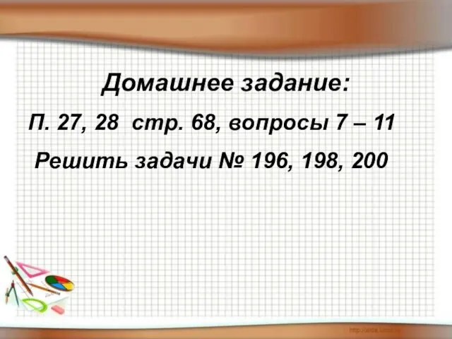 Домашнее задание: П. 27, 28 стр. 68, вопросы 7 – 11 Решить