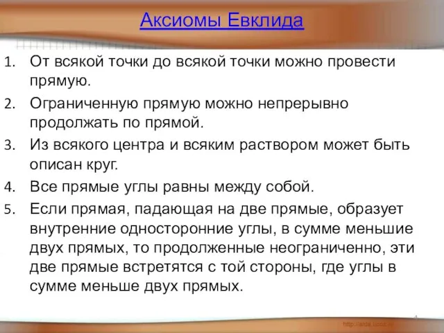 Аксиомы Евклида От всякой точки до всякой точки можно провести прямую. Ограниченную